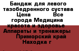 Бандаж для левого тазобедренного сустава › Цена ­ 3 000 - Все города Медицина, красота и здоровье » Аппараты и тренажеры   . Приморский край,Находка г.